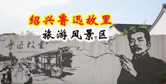 肉棒乱伦视频中国绍兴-鲁迅故里旅游风景区
